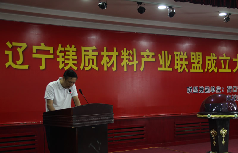 遼寧鎂質材料產業聯盟在大石橋市成立